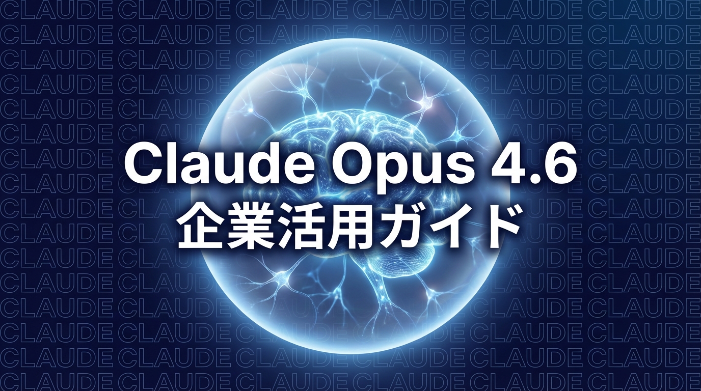 Claude Opus 4.6とは？企業が今すぐ知るべき新機能と活用法【2026年2月】