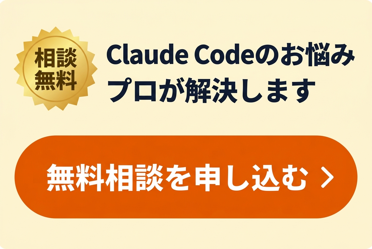 Claude Codeのお悩み プロが解決します｜無料相談を申し込む