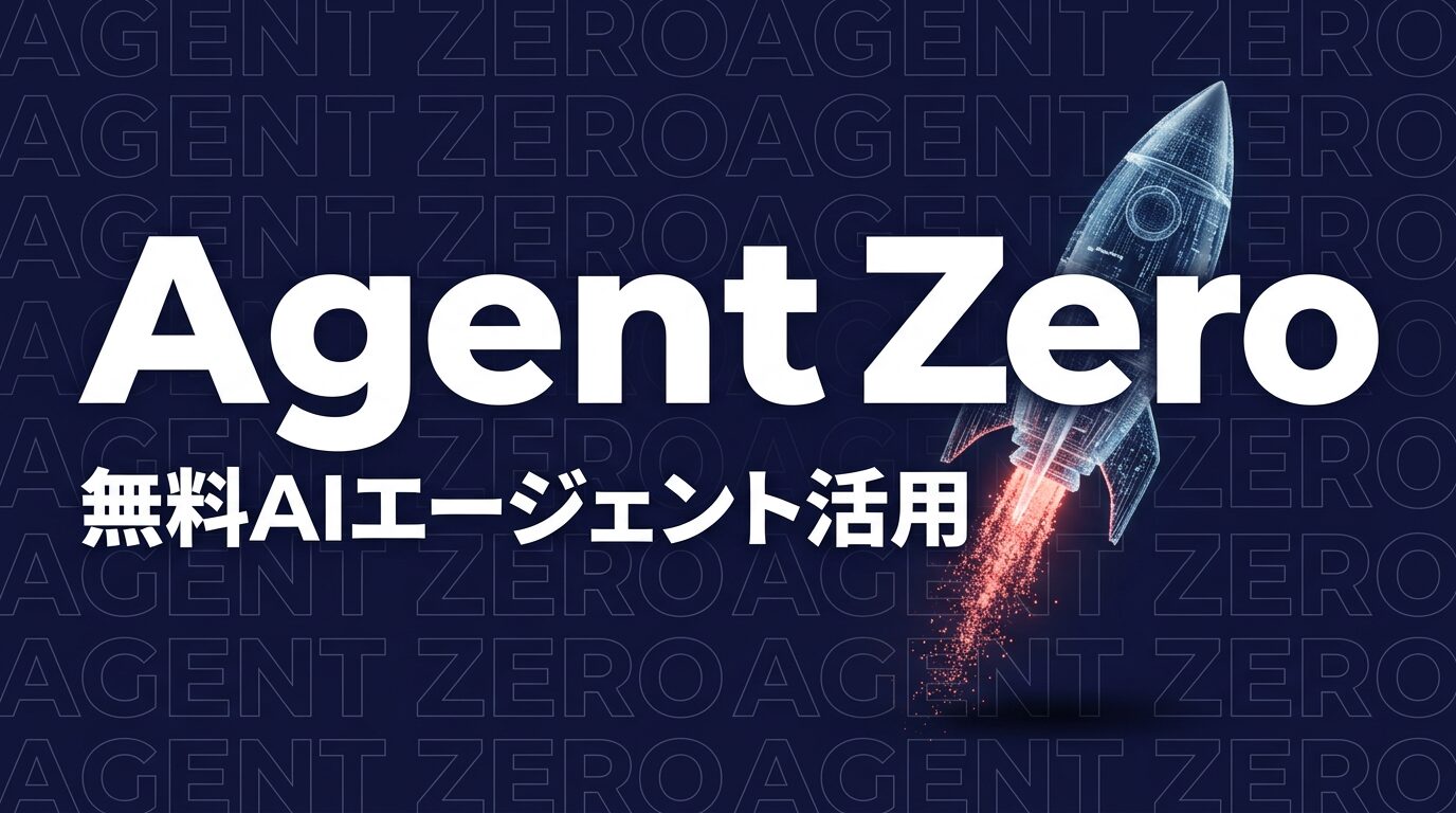 無料で使えるAIエージェント「Agent Zero」とは？企業活用の可能性と注意点