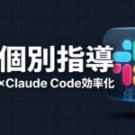 AI個別指導 Slack Claude Code 効率化のイメージ画像