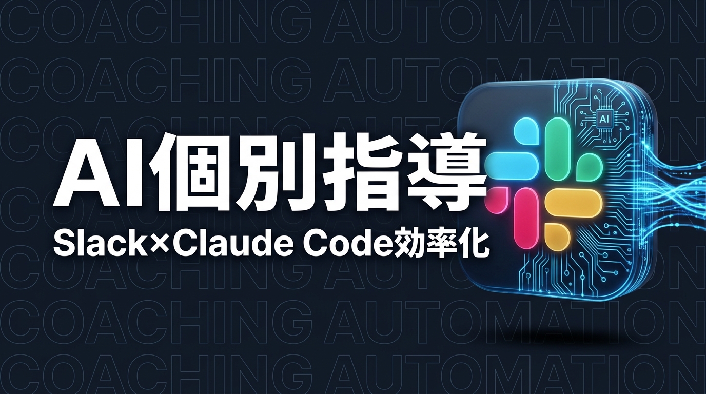 AI個別指導の運営をClaude Code＋Slackで効率化した事例