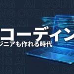 AIコーディングのイメージ画像