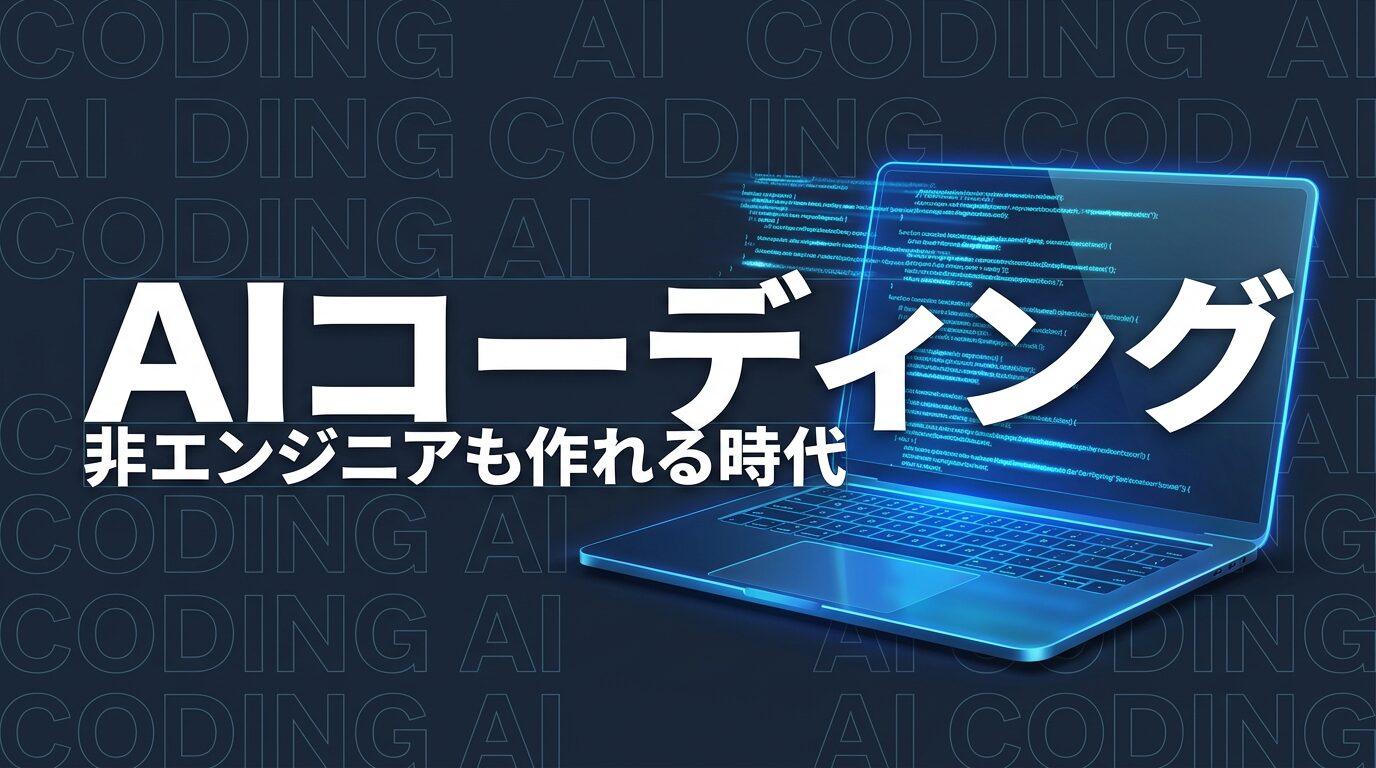 AIコーディングツール完全ガイド2026｜非エンジニアもアプリが作れる時代