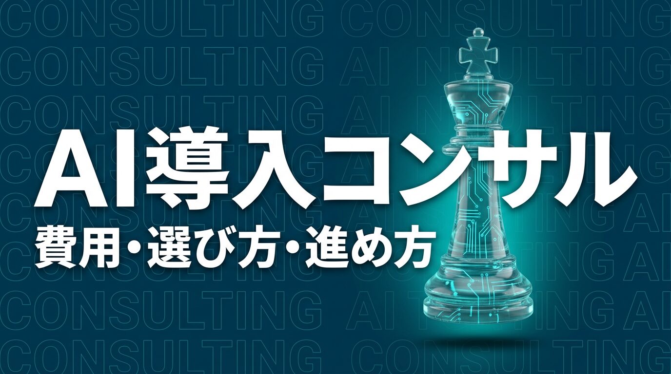 AI導入コンサルティングとは？費用相場・選び方・失敗しない進め方を解説