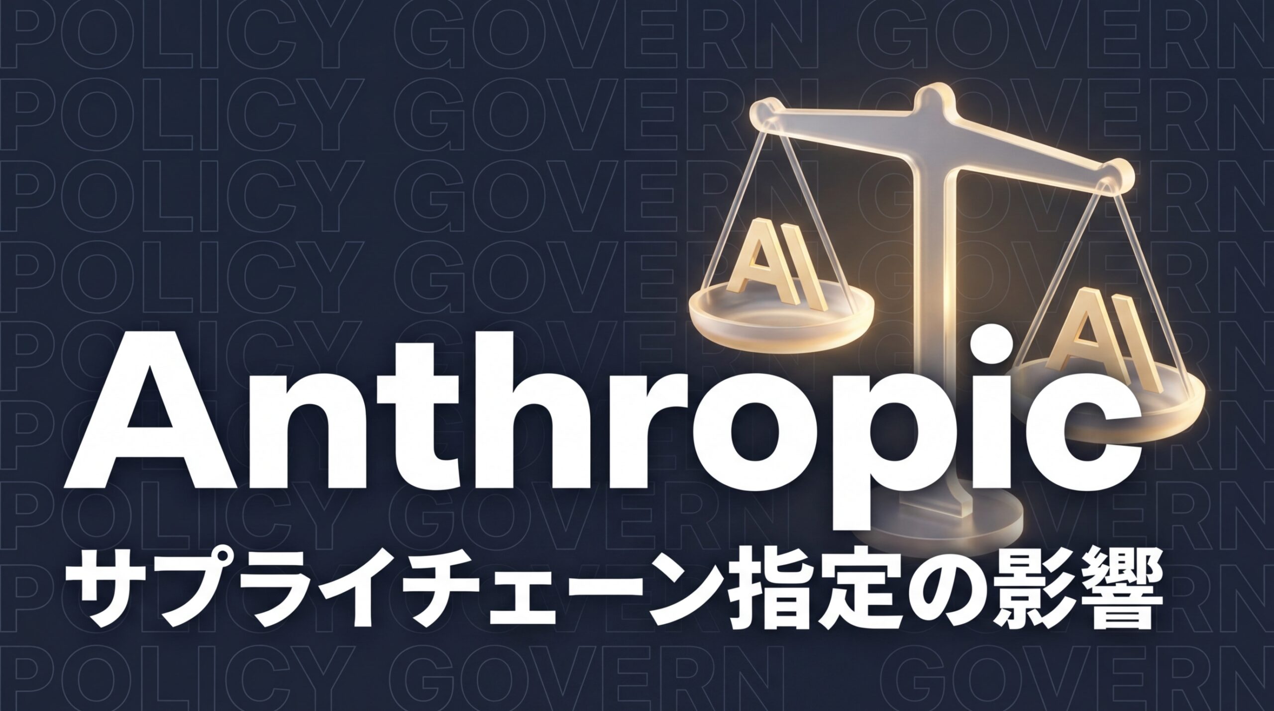 AIベンダー選定の新リスク：Anthropic「サプライチェーン指定」が示す企業への影響