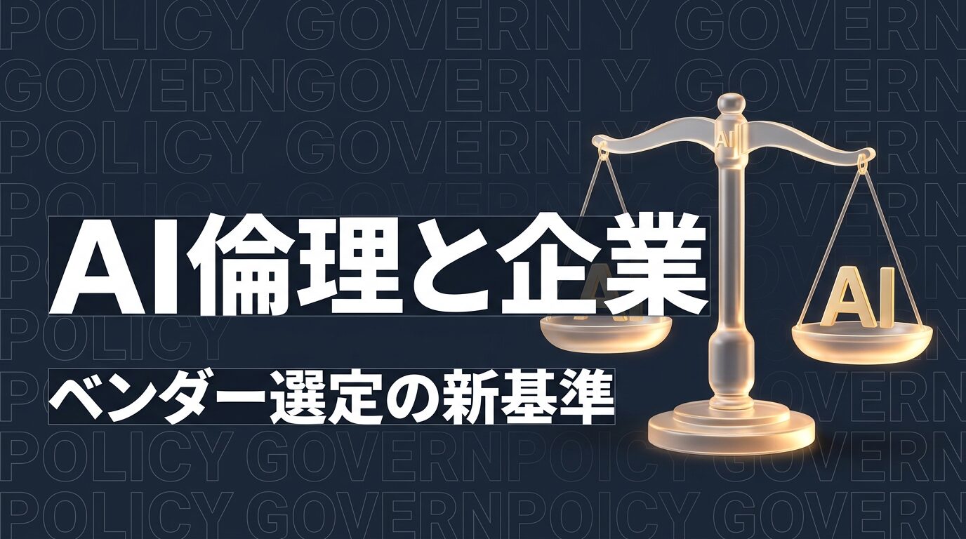 AIベンダー選定の新リスク：Anthropic「サプライチェーン指定」が示す企業への影響