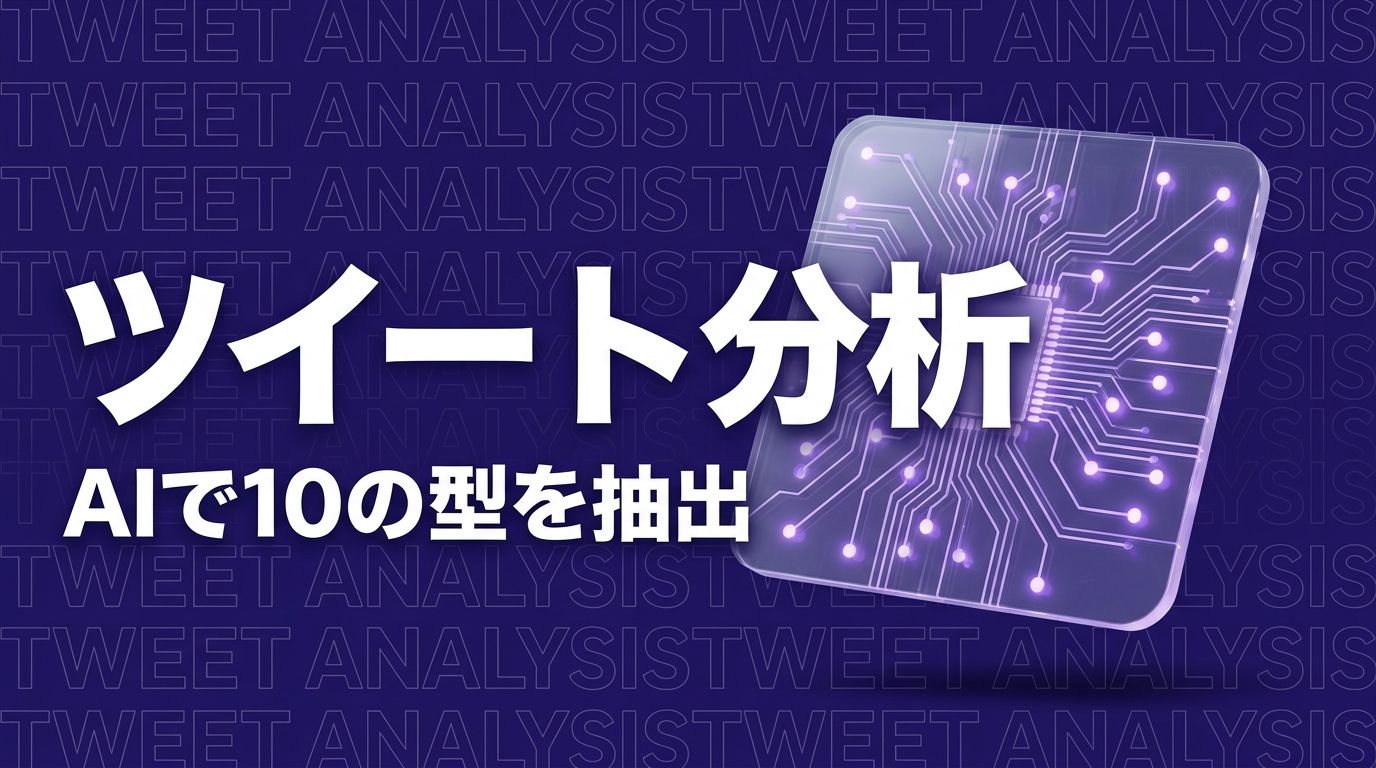 伸びるツイートのパターンをAIで分析・カテゴライズした話｜1,200件の実データから10の型を抽出