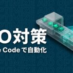 AIO対策のイメージ画像