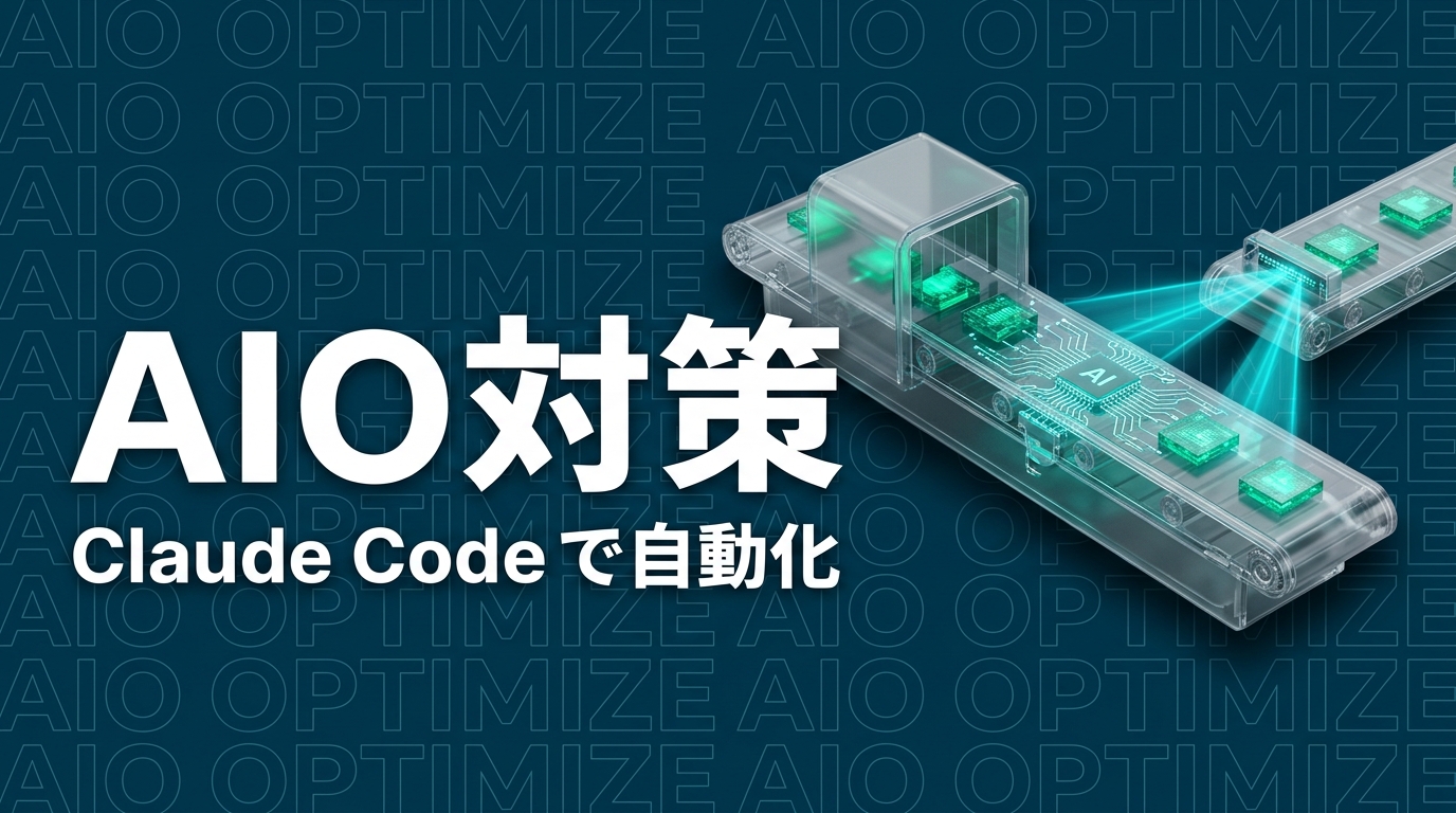 Claude CodeでAIO対策を自動化｜AI Overview時代のSEO記事最適化ガイド