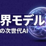 世界モデルAI AMI Labsのイメージ画像