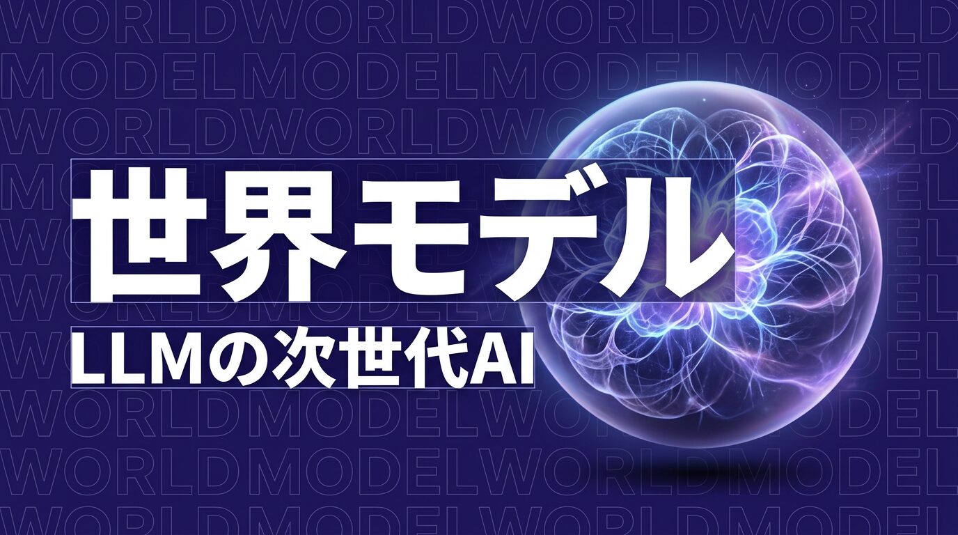 世界モデルAI AMI Labsのイメージ画像