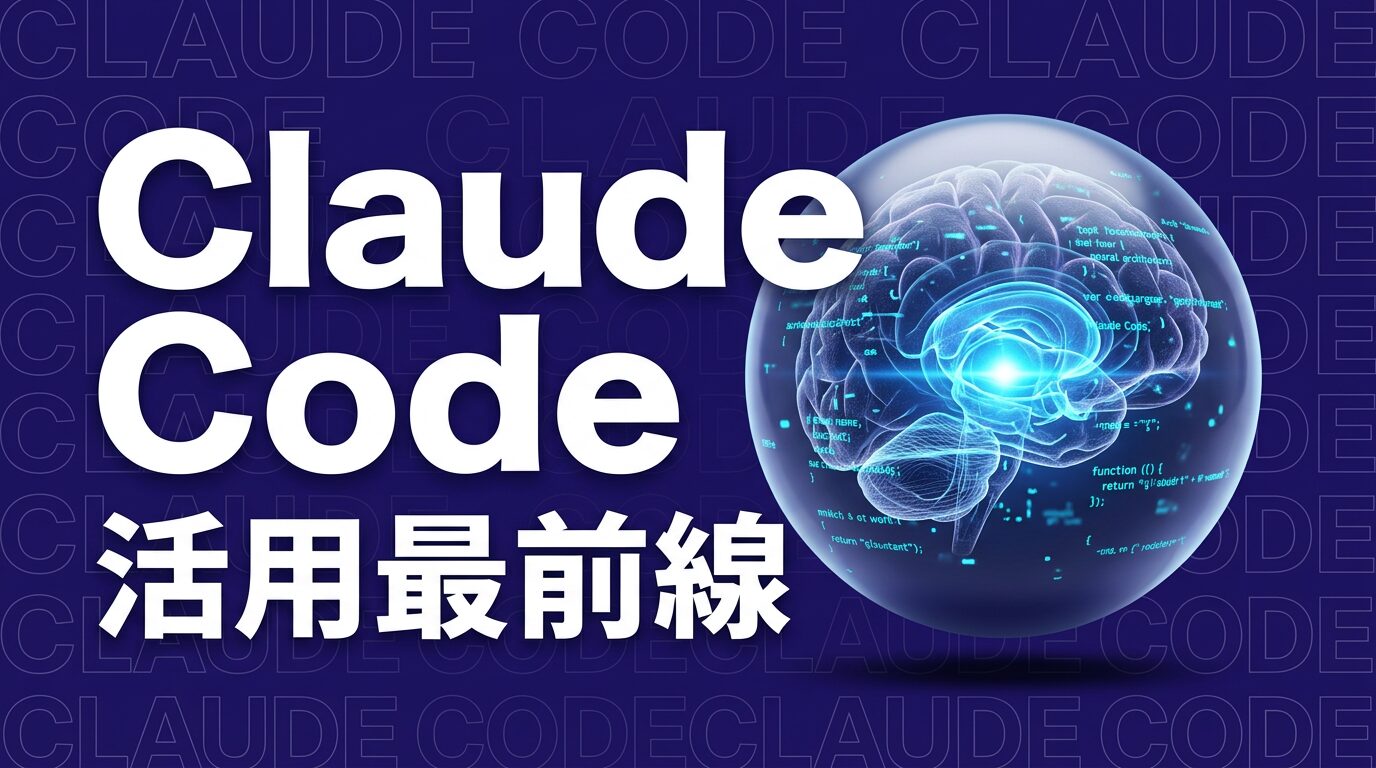 AnthropicがClaude Code活用術を公開｜8チームの実例と導入戦略【2025年】