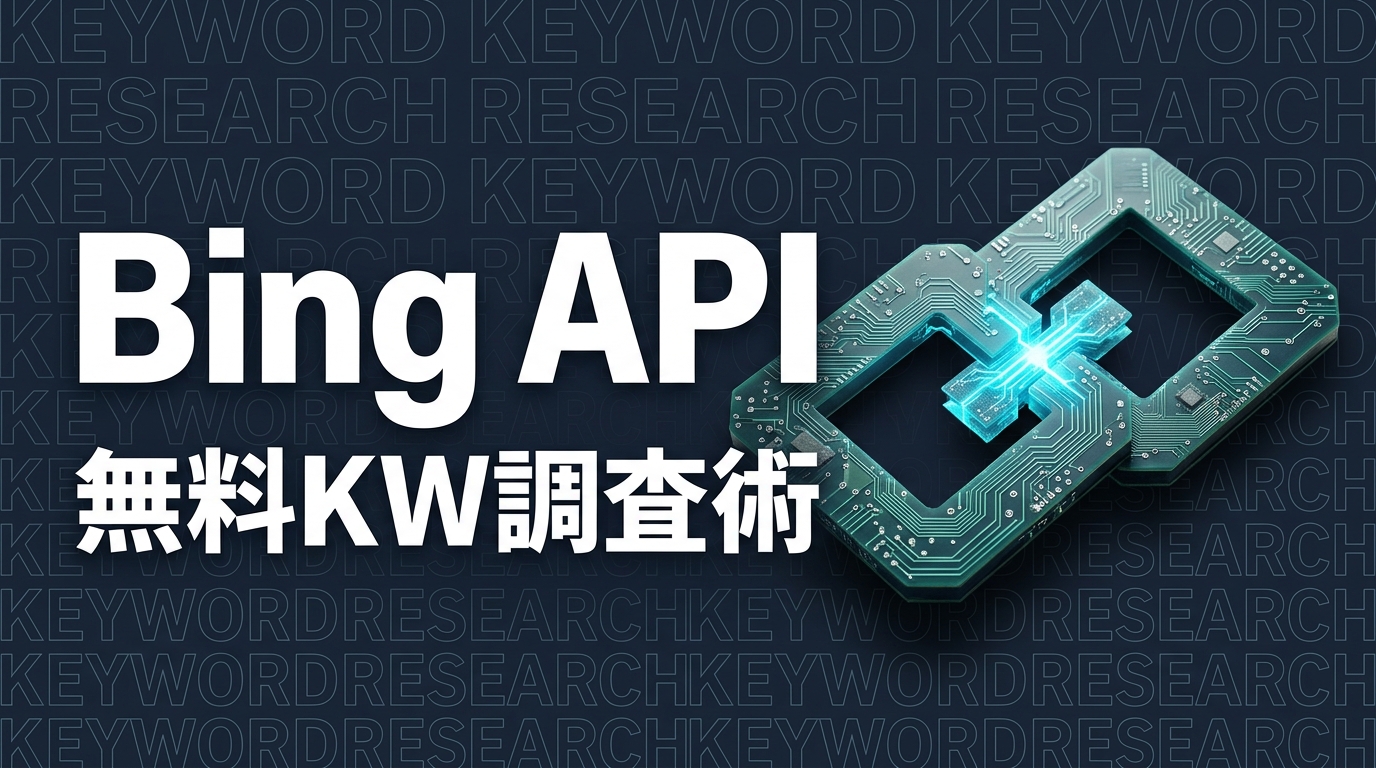 Bing Webmaster Toolsのキーワードボリュームを無料取得｜Claude CodeでAPI連携した実践手順