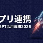 ChatGPT アプリ連携のイメージ画像