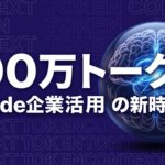 Claude 100万トークン 企業活用のイメージ画像