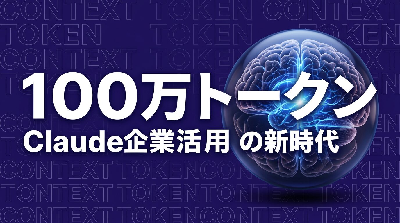 Claude 100万トークン 企業活用のイメージ画像
