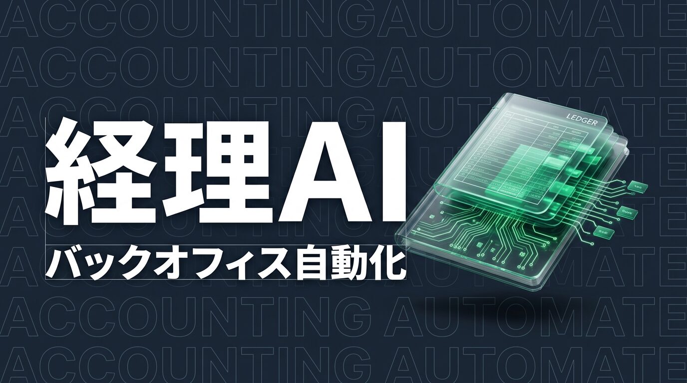 Claude Code × 経理・バックオフィス｜月次処理・請求書を自動化する方法【2026年版】