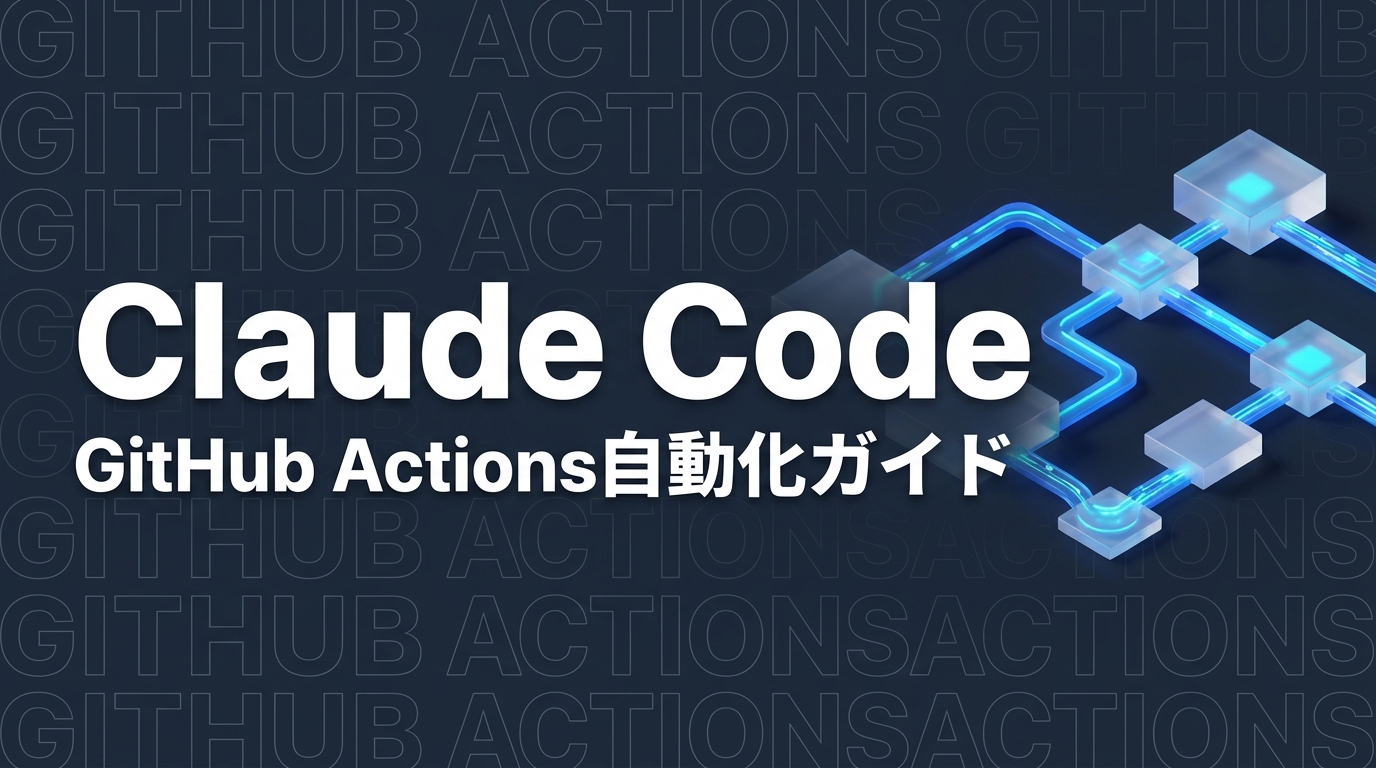 Claude Code Action完全ガイド｜GitHub Actionsで自動コードレビューを10分で導入