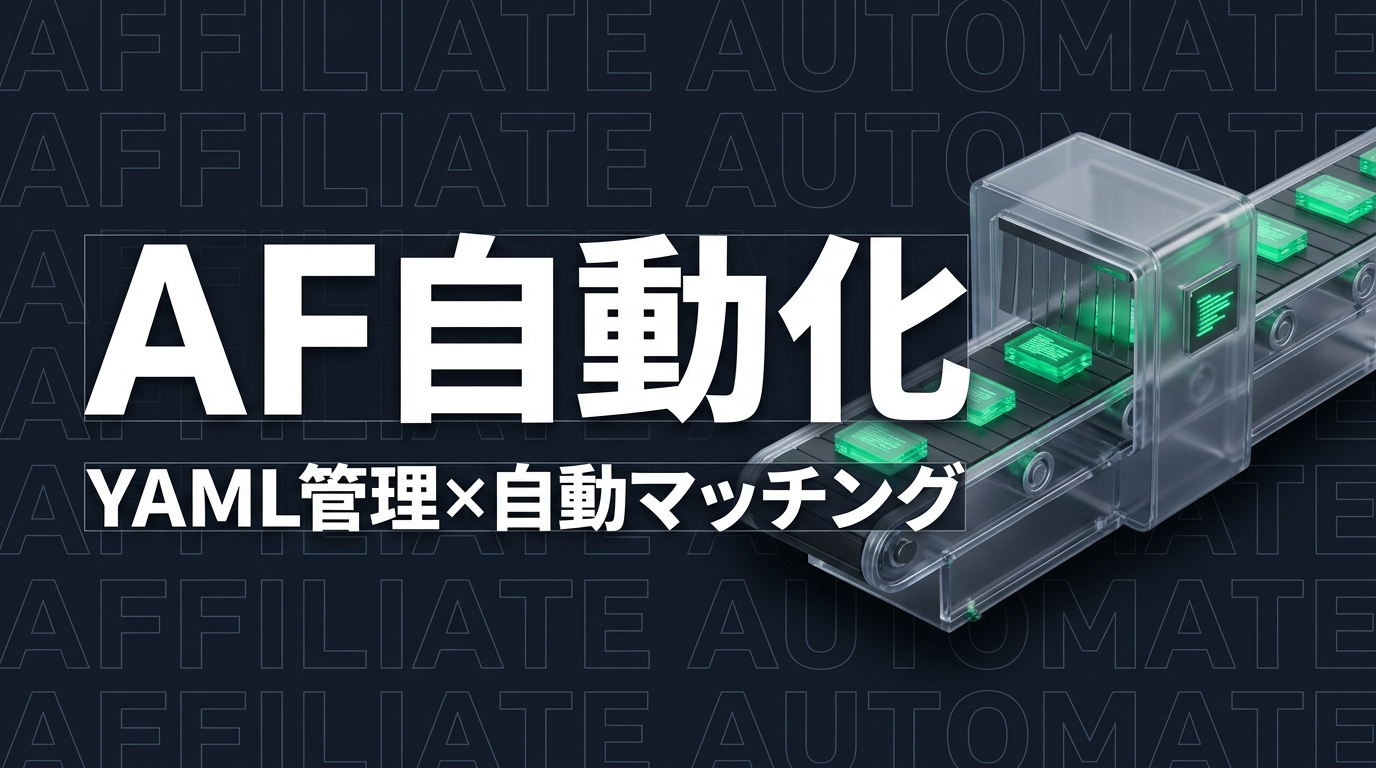 Claude Codeでアフィリエイトリンクを自動配置する方法｜YAML管理×自動マッチング