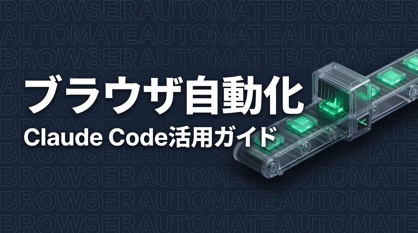 Claude Codeでブラウザ操作を自動化する — agent-browser完全活用ガイド