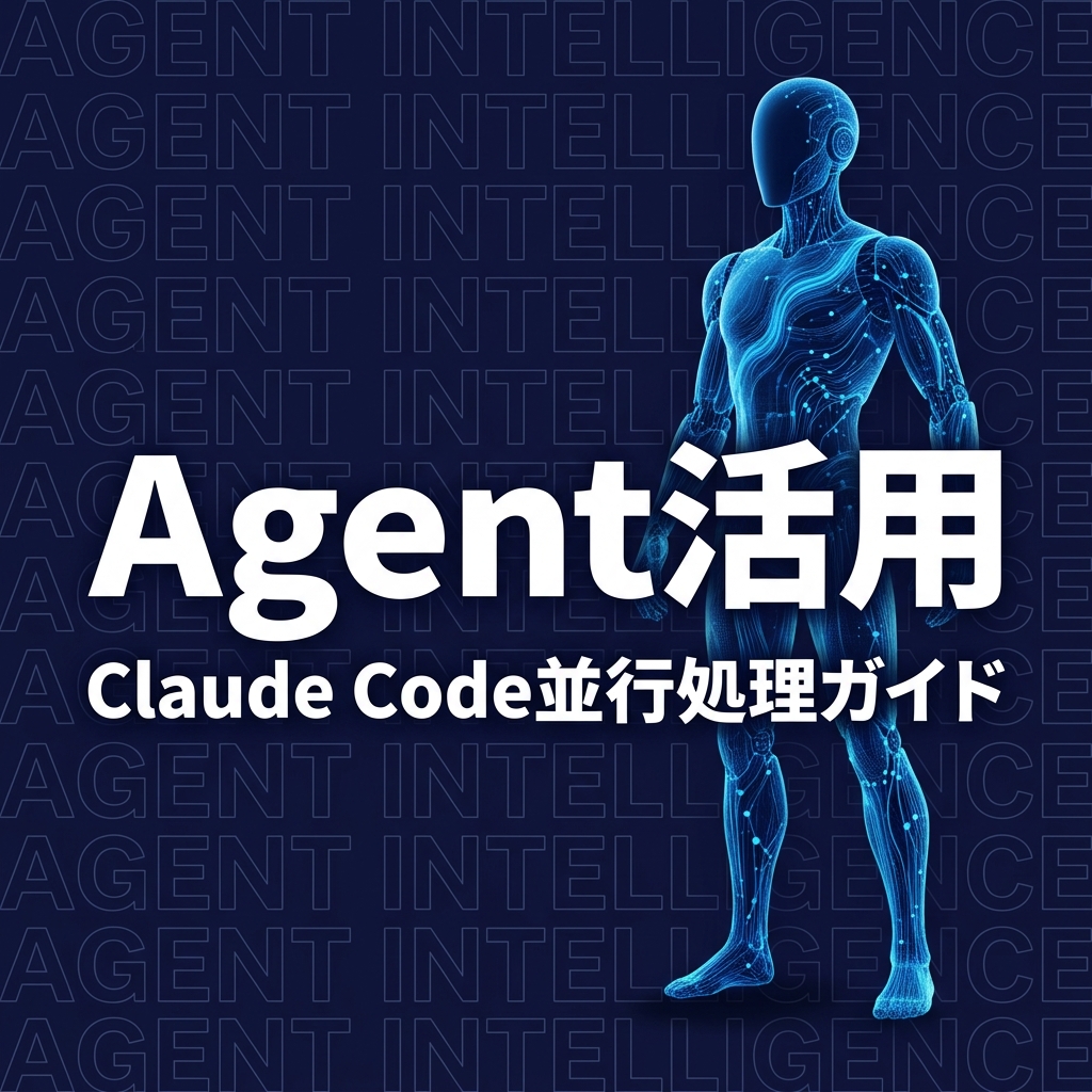 Claude Code Agent・サブエージェント完全ガイド｜並行処理で業務を10倍速にする方法