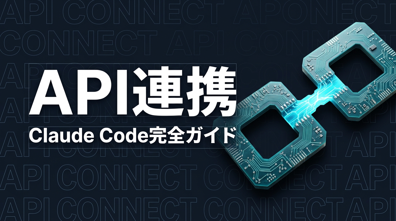 Claude Code API連携完全ガイド｜外部サービス統合と実装方法【2026年版】
