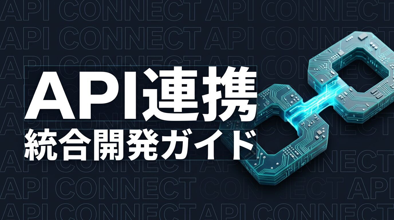 Claude Code API連携完全ガイド｜外部サービス統合と実装方法【2026年版】