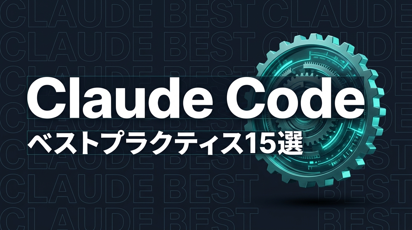Claude Code ベストプラクティス15選｜生産性を最大化する使い方【2026年版】