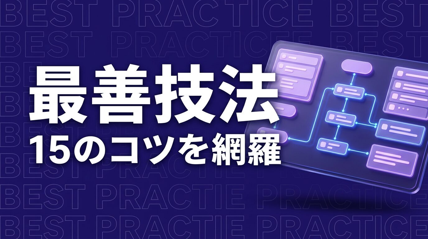 Claude Code ベストプラクティスのイメージ画像