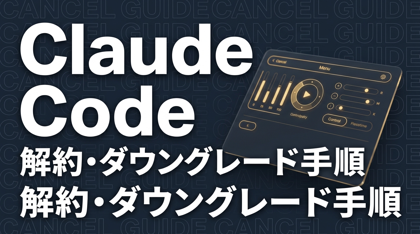 Claude Code 解約方法・ダウングレード手順｜注意点と代替プランの選び方