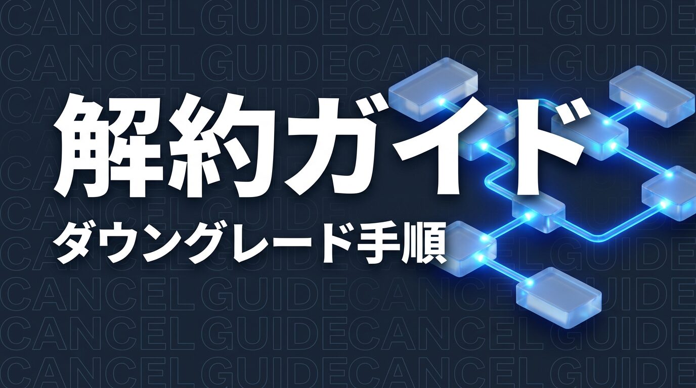 Claude Code 解約方法・ダウングレード手順｜注意点と代替プランの選び方