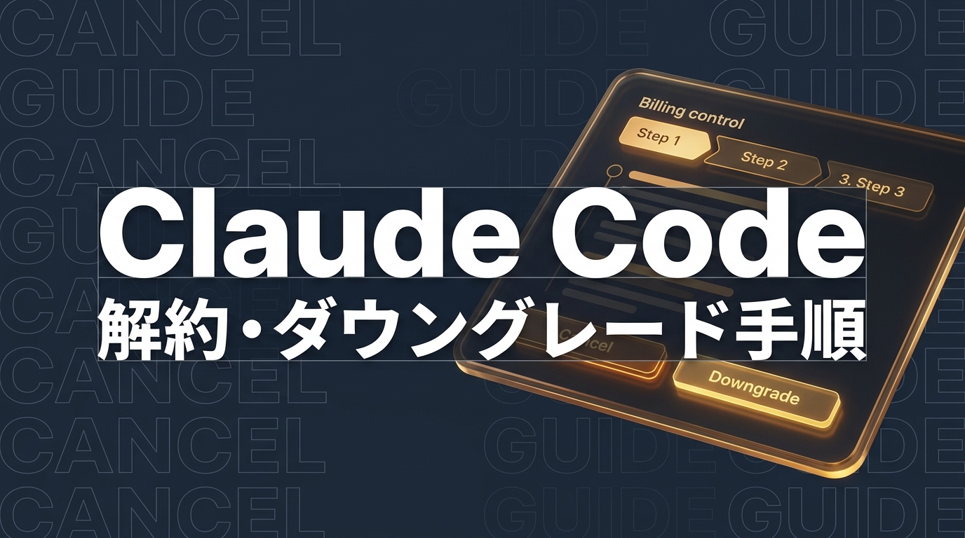 Claude Code 解約・ダウングレード手順ガイド【2026年版】