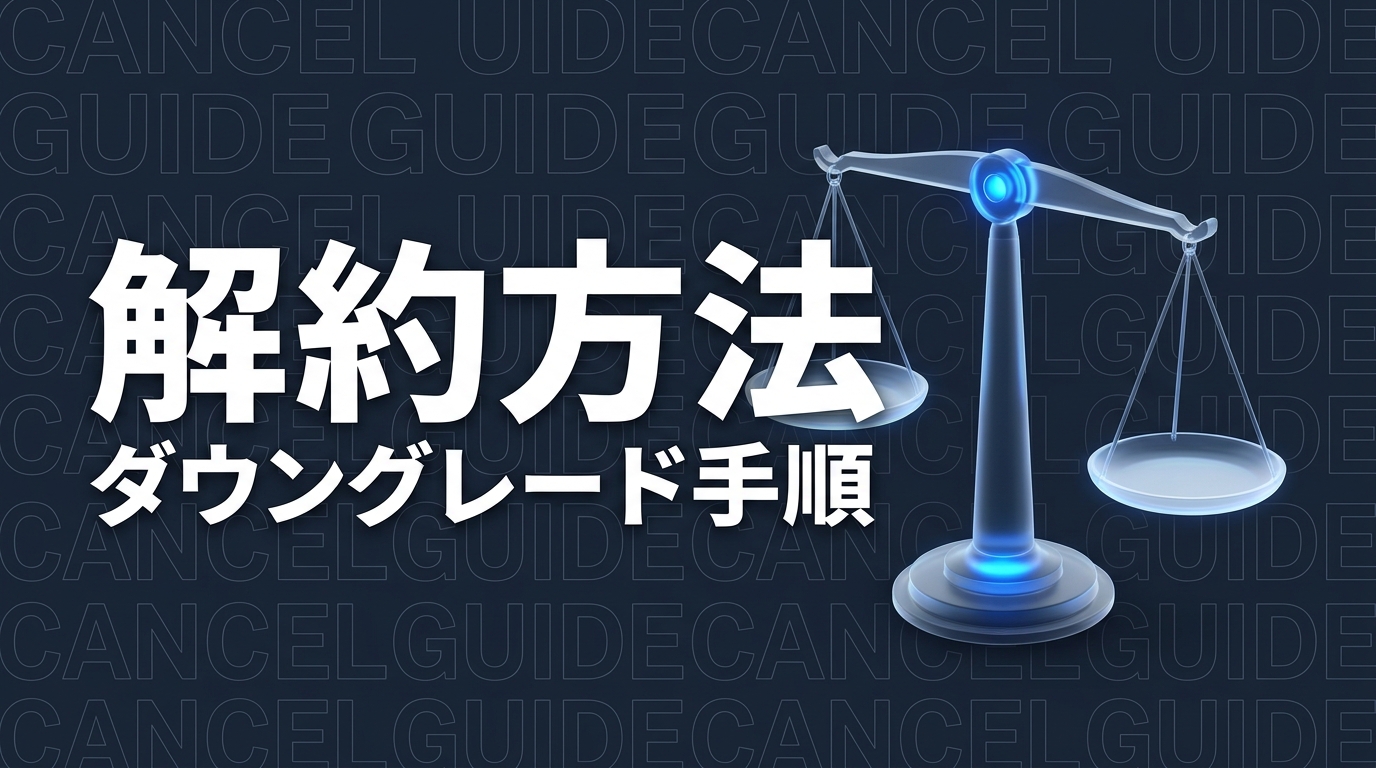 Claude Code 解約のイメージ画像