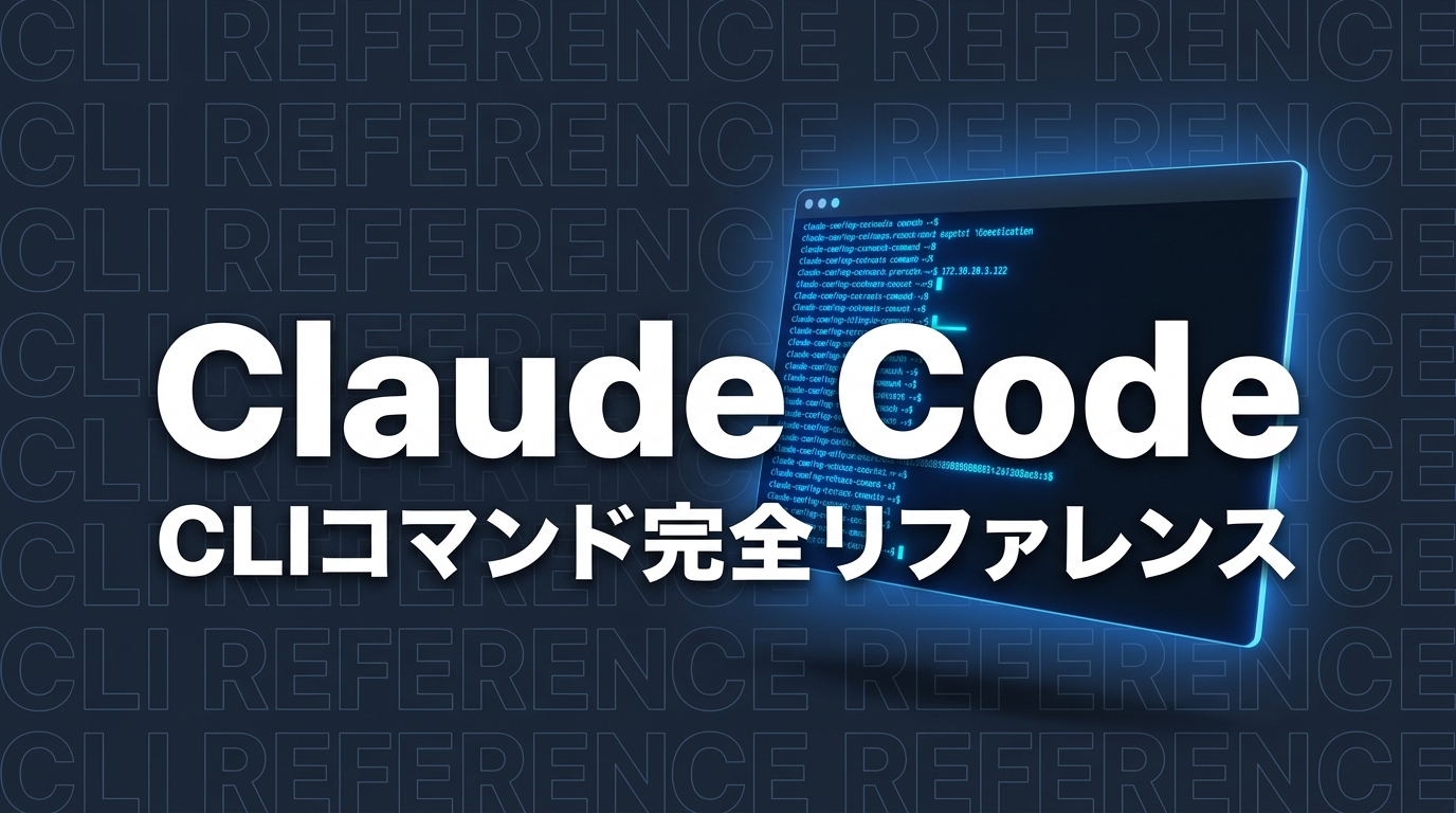 Claude Code CLI完全リファレンス｜コマンド・ショートカット一覧【2026年版】