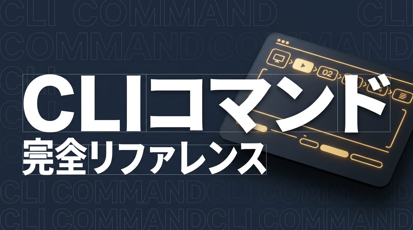 Claude Code CLIコマンドリファレンスのイメージ画像