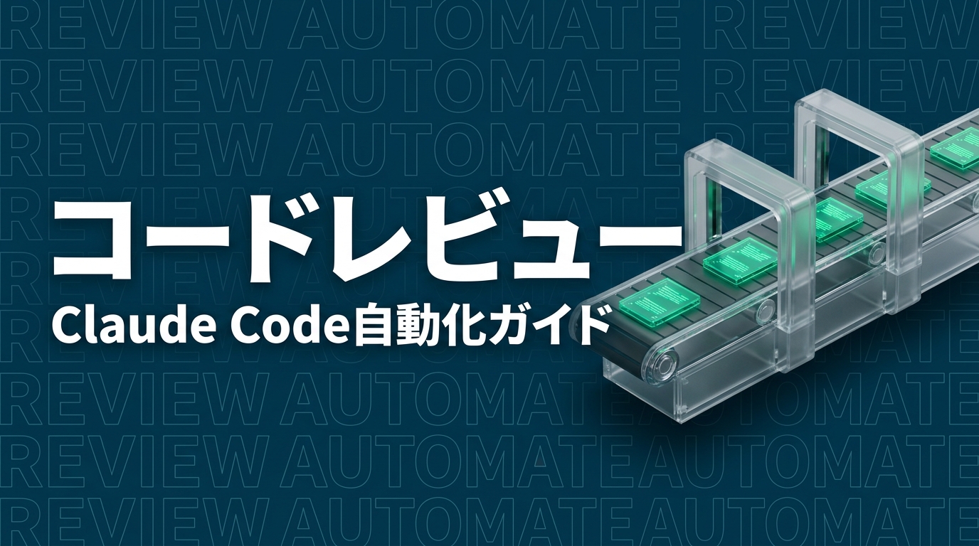 Claude Codeでコードレビューを自動化｜品質向上と工数削減の実践ガイド