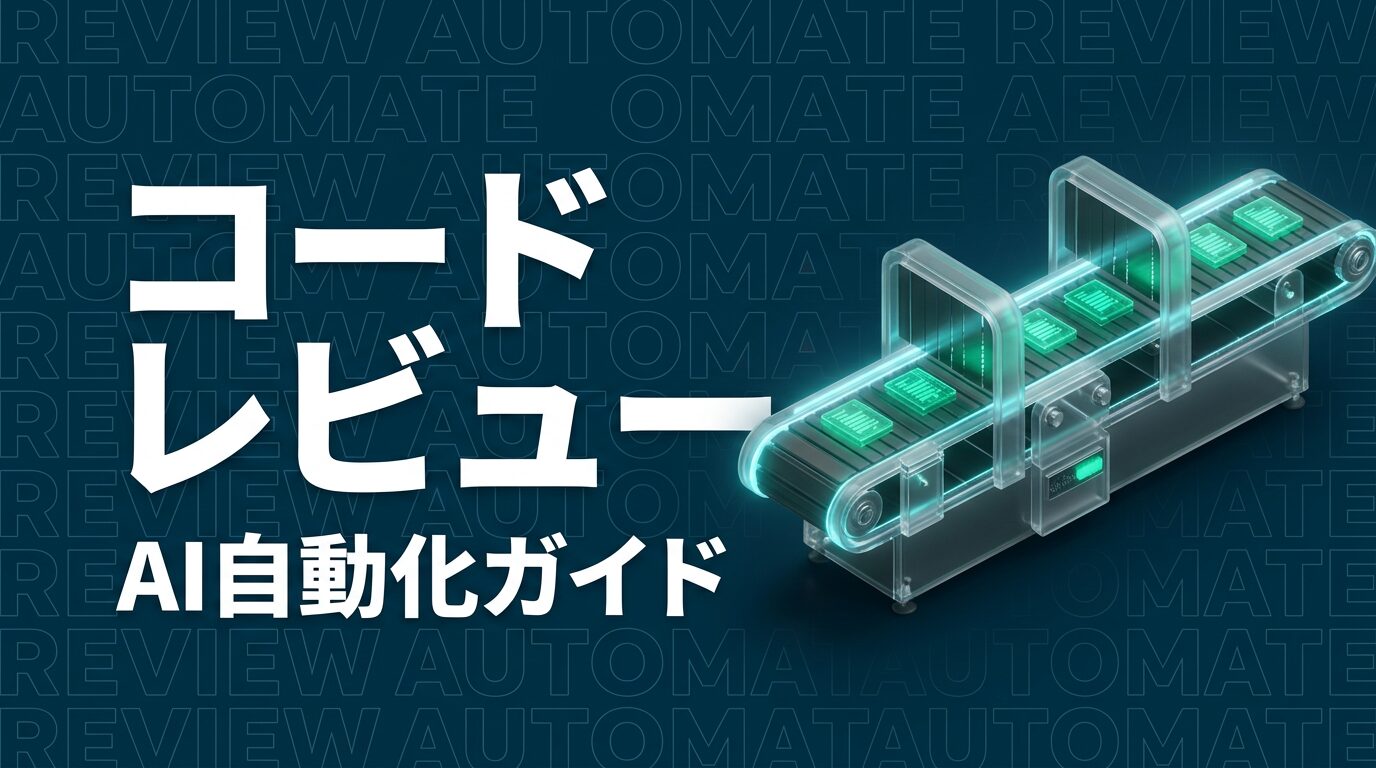 Claude Codeでコードレビューを自動化｜品質向上と工数削減の実践ガイド