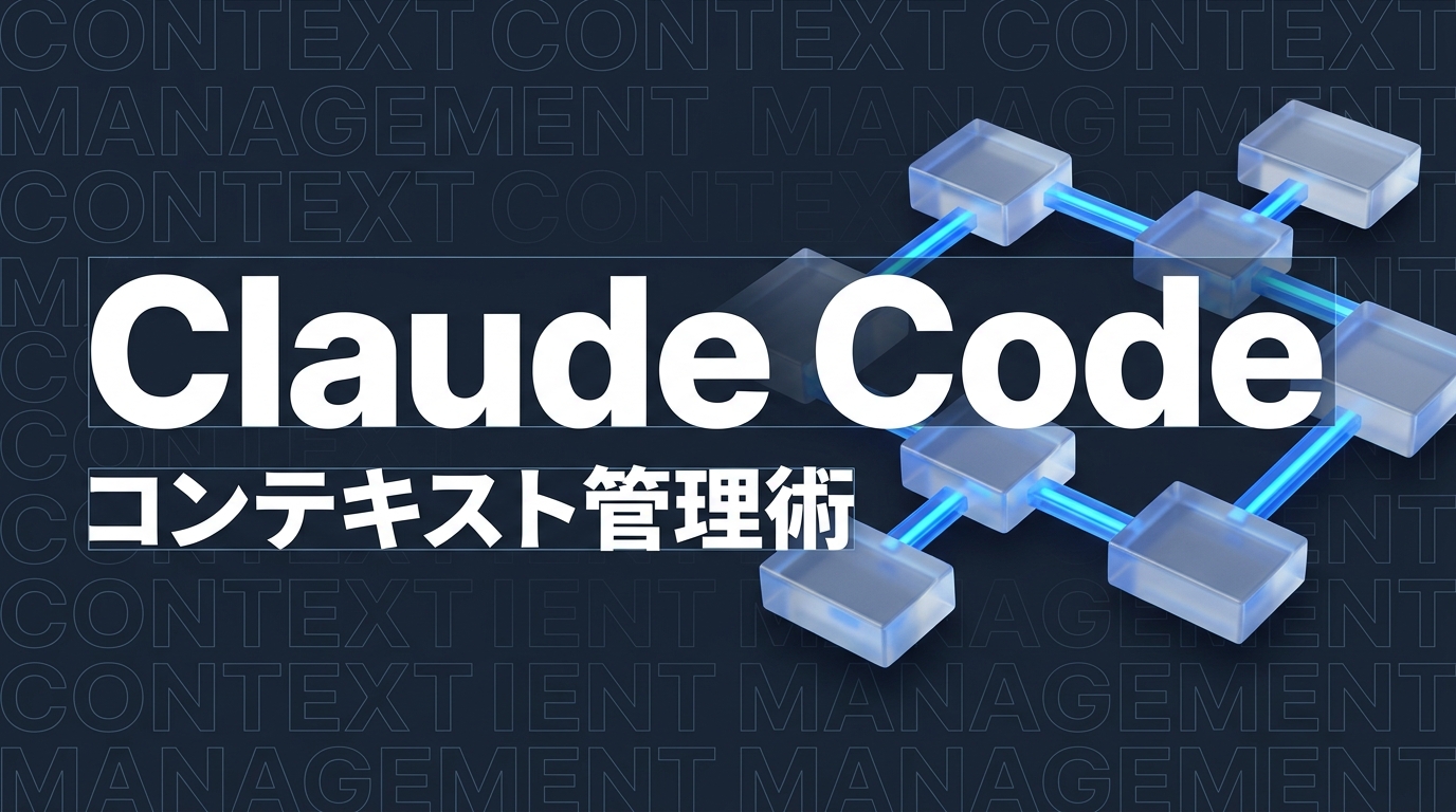 Claude Code コンテキスト管理術｜大規模プロジェクトを効率よく扱う方法