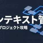 Claude Code コンテキスト管理のイメージ画像
