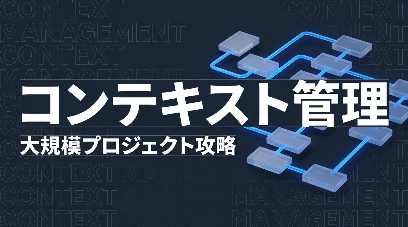 Claude Code コンテキスト管理術｜大規模プロジェクトを効率よく扱う方法