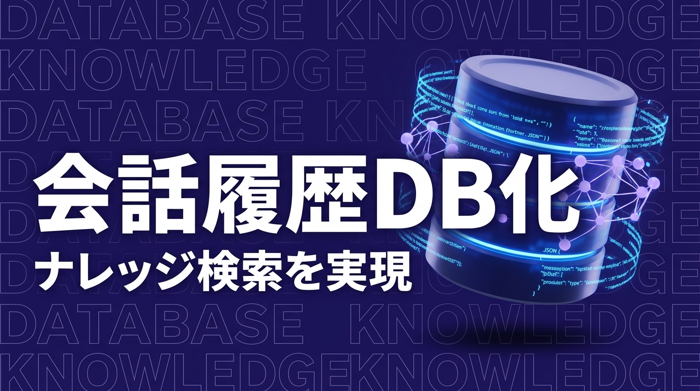 Claude Codeの会話履歴をデータベース化してナレッジ検索可能にする方法