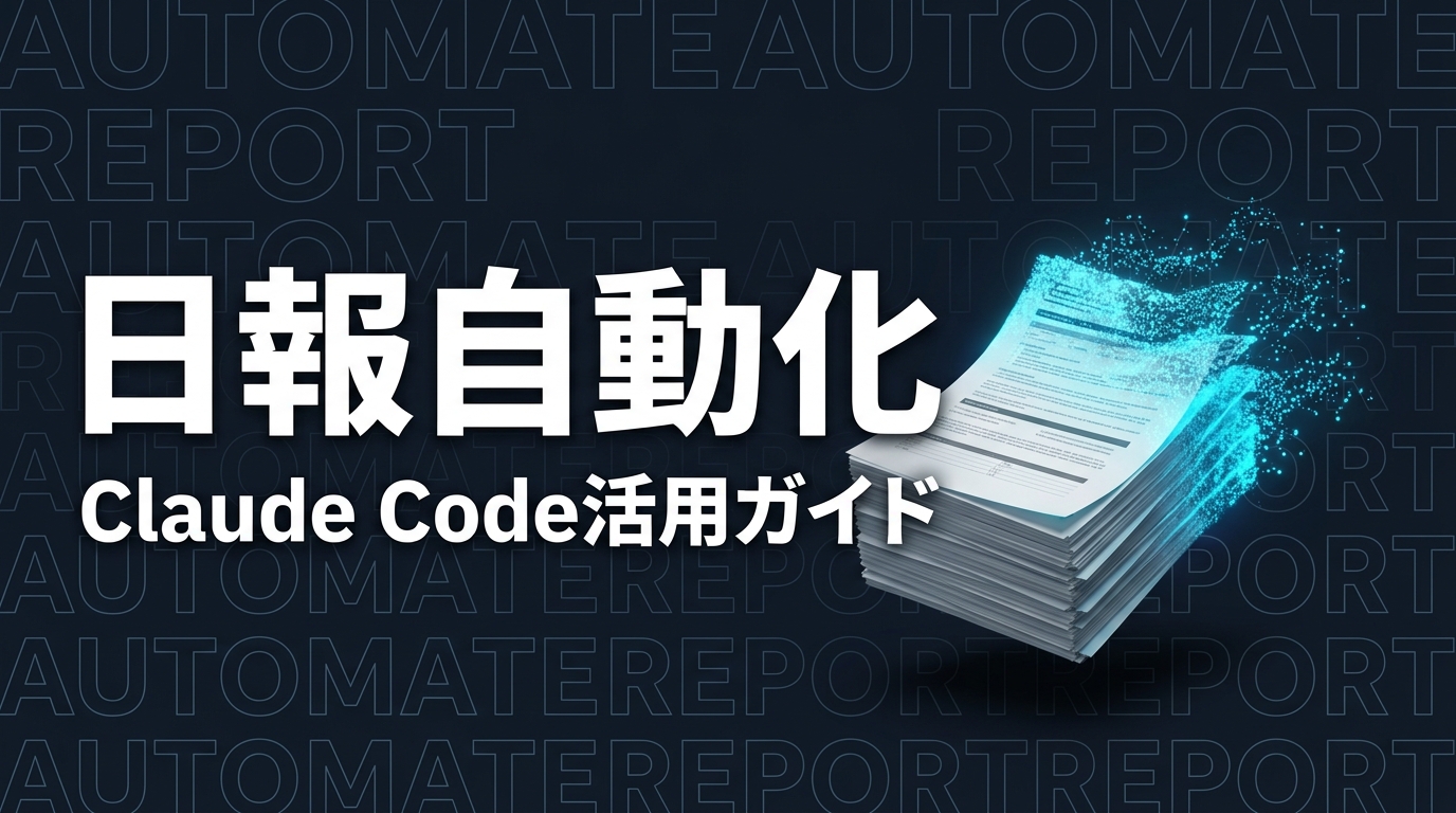 Claude Code × 日報・議事録・社内ドキュメントを自動化する方法