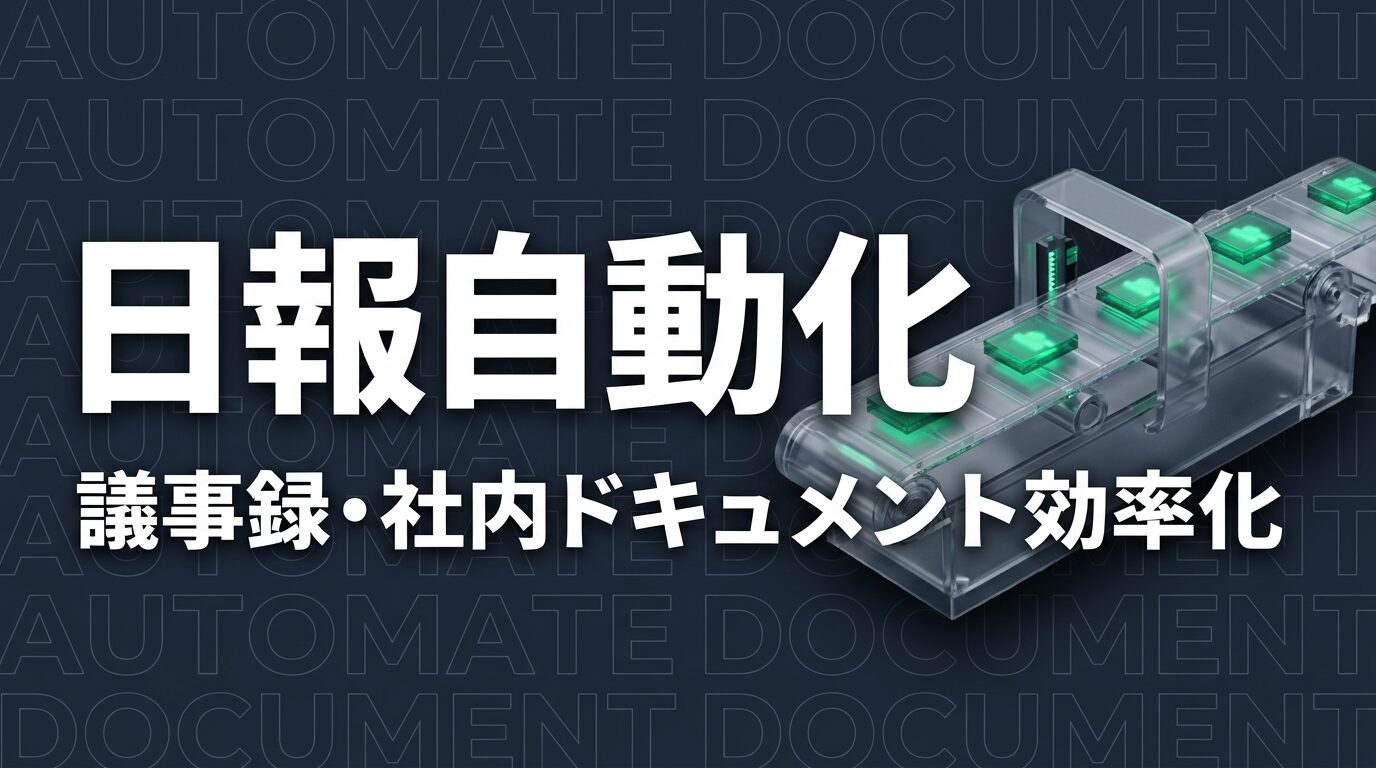 Claude Code × 日報・議事録・社内ドキュメントを自動化する方法