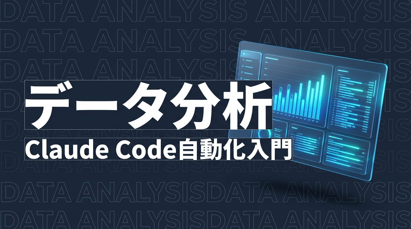 Claude Code × データ分析｜CSV・Excel・SQLを使った分析自動化入門