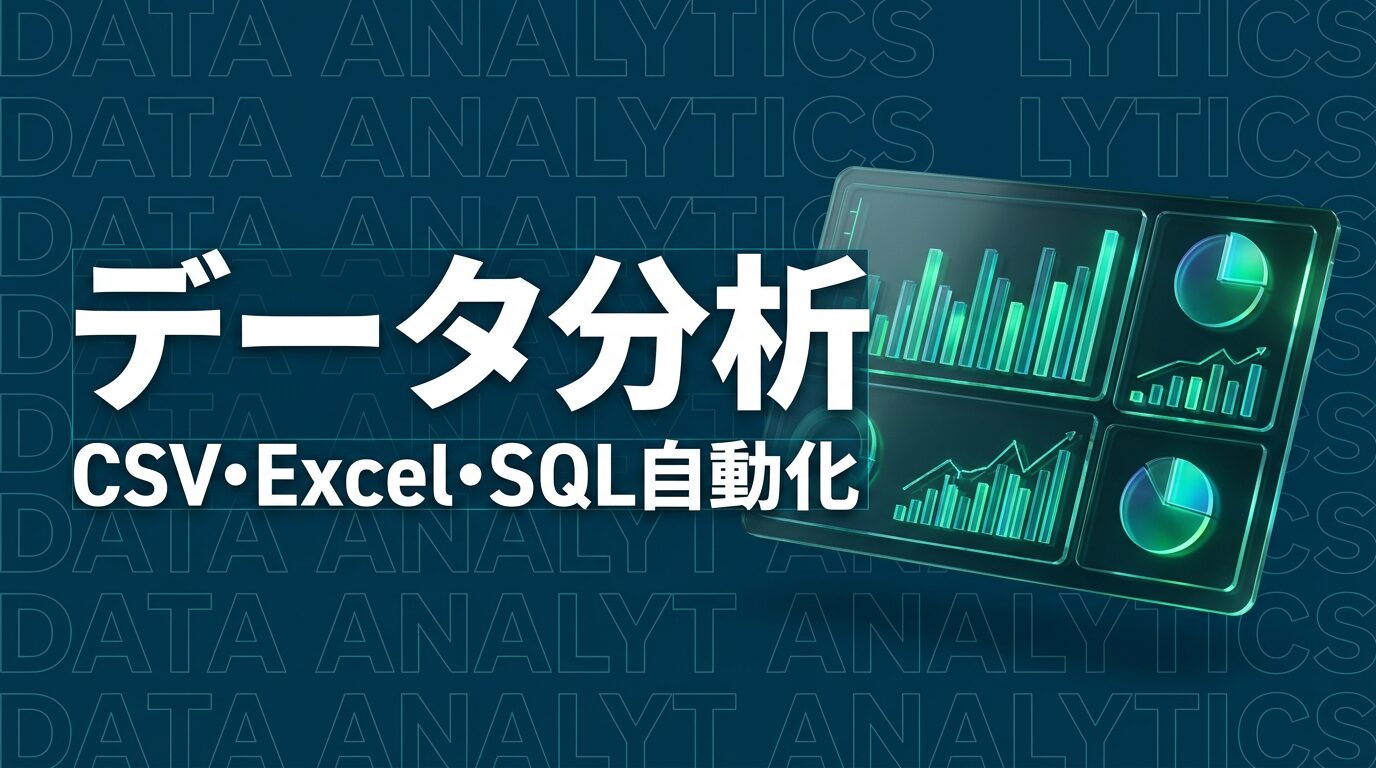 Claude Code × データ分析｜CSV・Excel・SQLを使った分析自動化入門