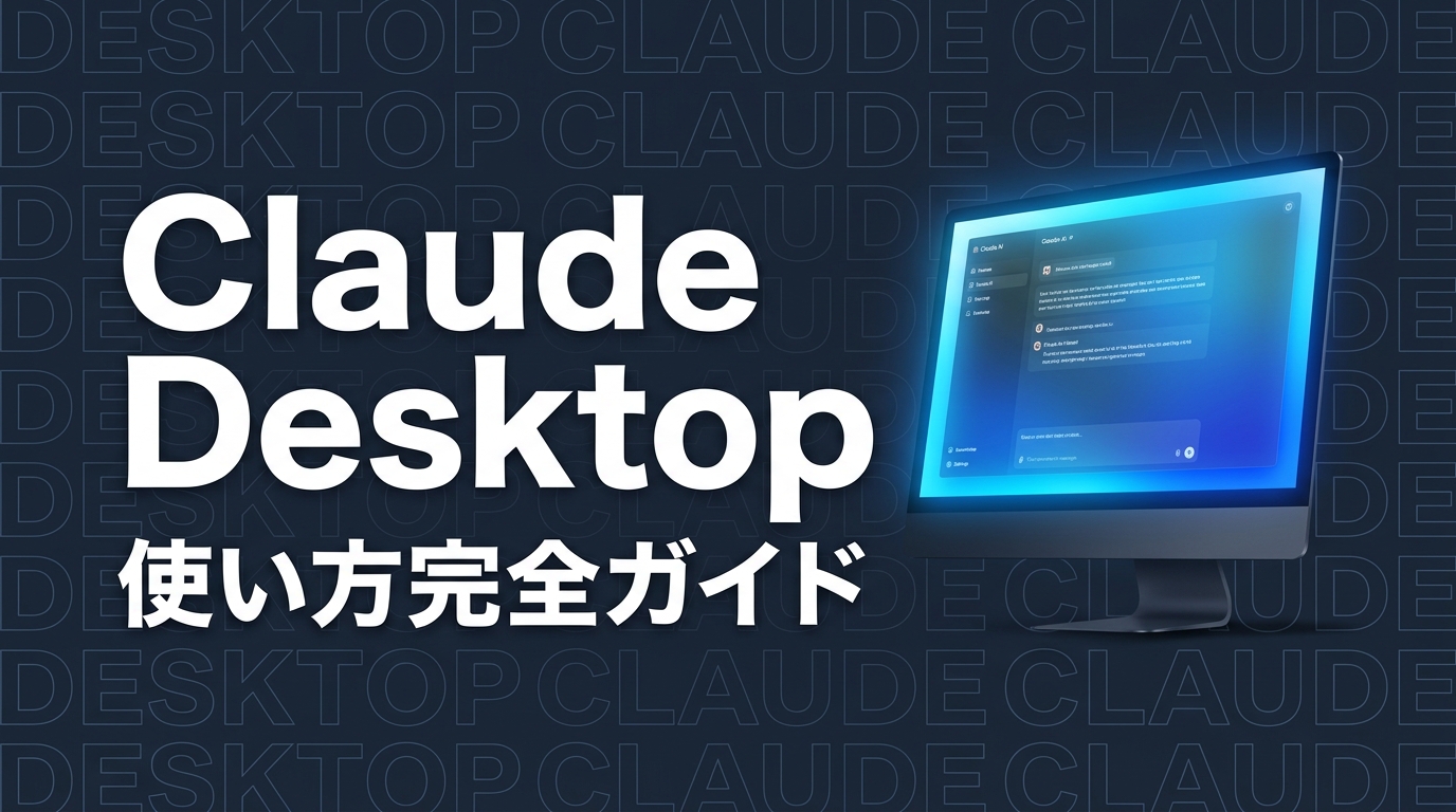 Claude Desktopの使い方と活用法｜Claude Codeとの違いも解説【2026年版】