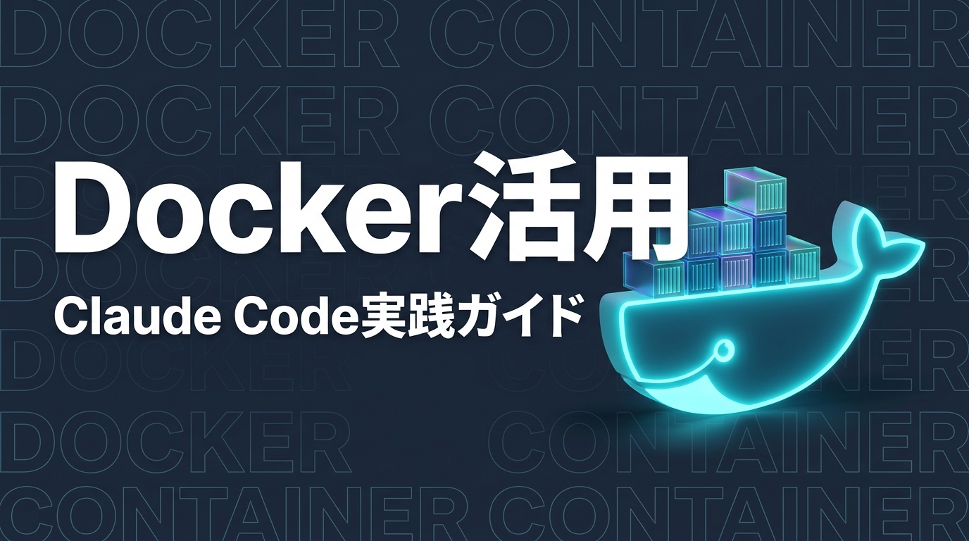 Claude Code × Docker｜Dev Container構築と活用法【2026年版】