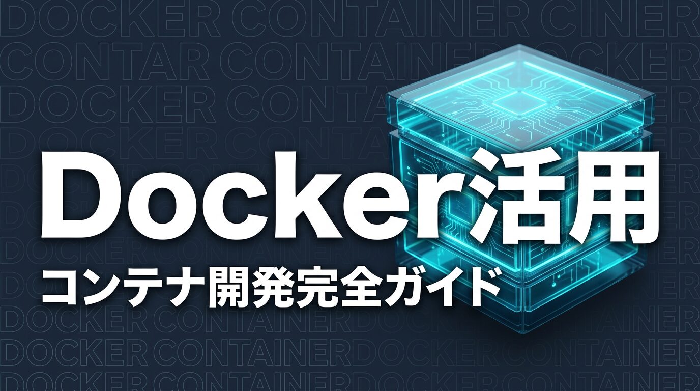 Claude Code Docker コンテナ環境のイメージ画像