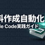 claude-code-document-creation-guideのイメージ画像