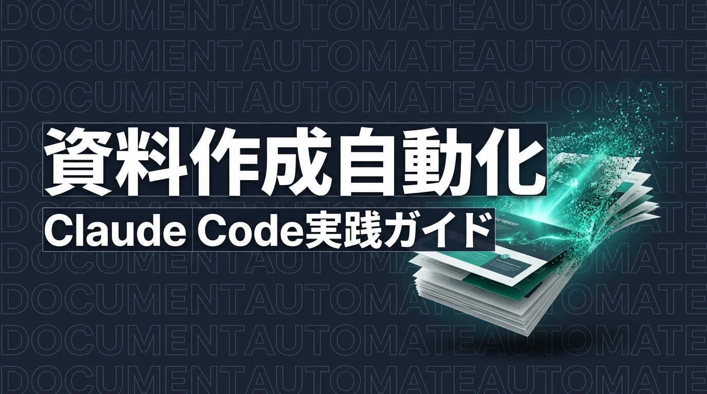 Claude Code × 資料作成｜企画書・報告書・スライドを自動生成する方法